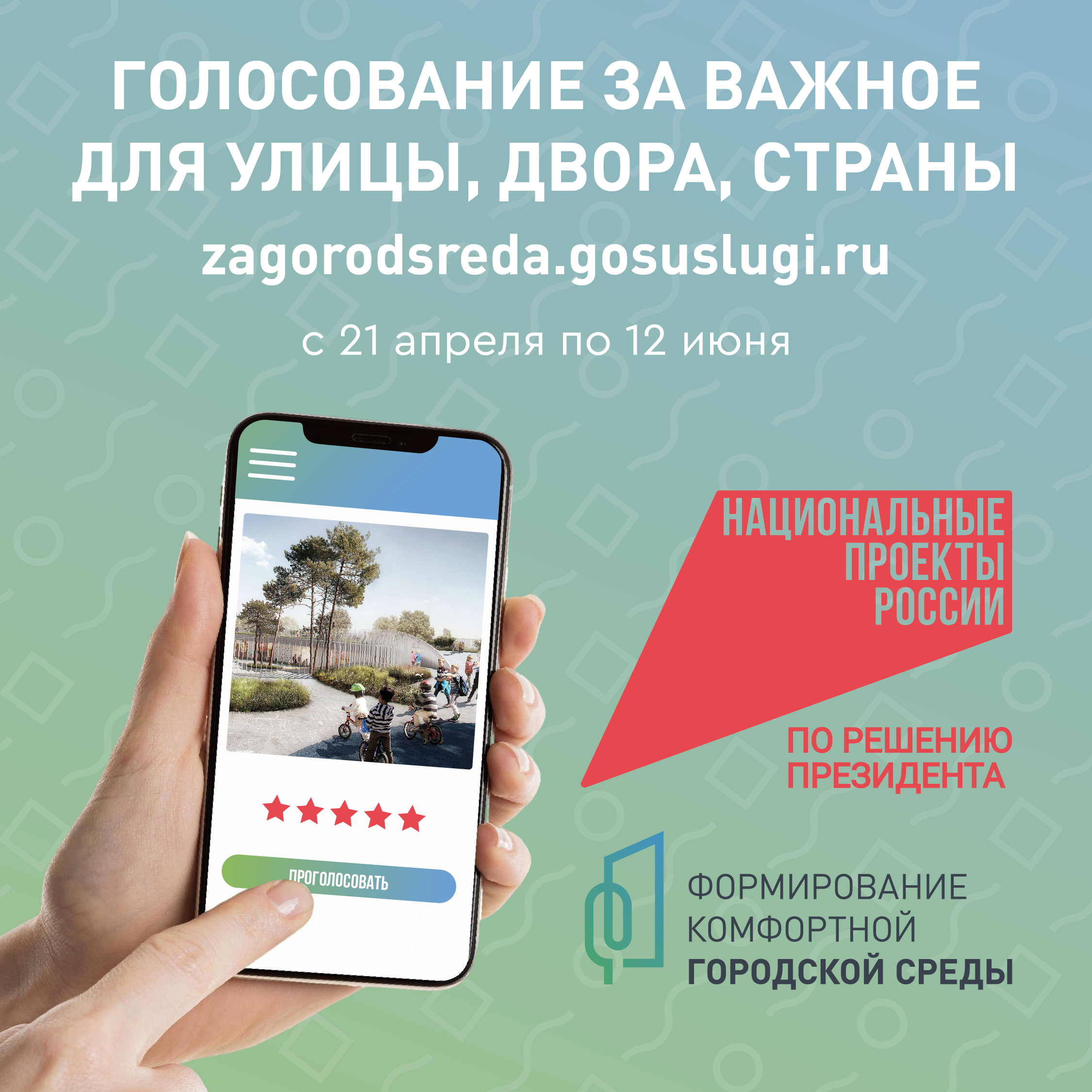 Формирование комфортной городской среды. Голосование