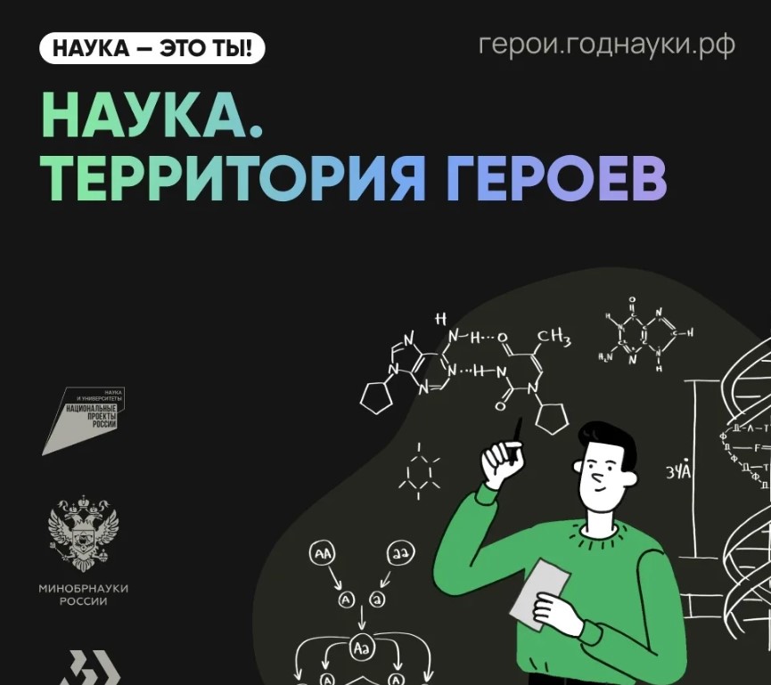 Научно-популярный конкурс «Наука. Территория героев».