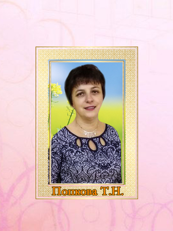 Попкова Татьяна Николаевна.