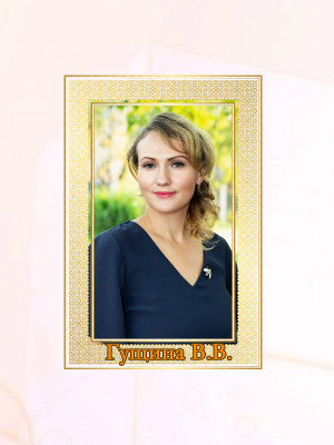 Гущина Вера Владимировна Гущина Вера Владимировна